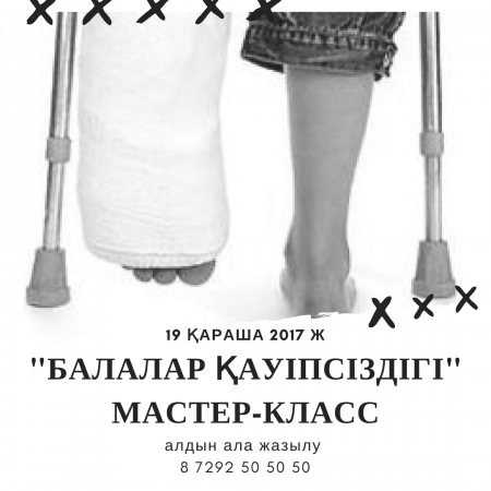 19 и 25 ноября 2017 г. Мастер класс по ДЕТСКОЙ БЕЗОПАСНОСТИ