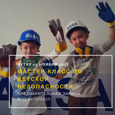 19 и 25 ноября 2017 г. Мастер класс по ДЕТСКОЙ БЕЗОПАСНОСТИ