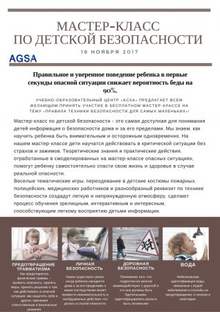 19 и 25 ноября 2017 г. Мастер класс по ДЕТСКОЙ БЕЗОПАСНОСТИ
