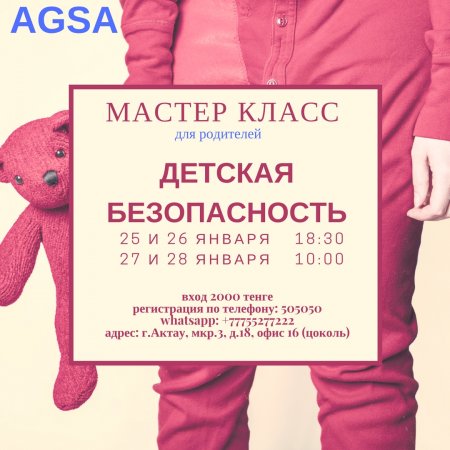Мастер класс по ДЕТСКОЙ БЕЗОПАСНОСТИ.